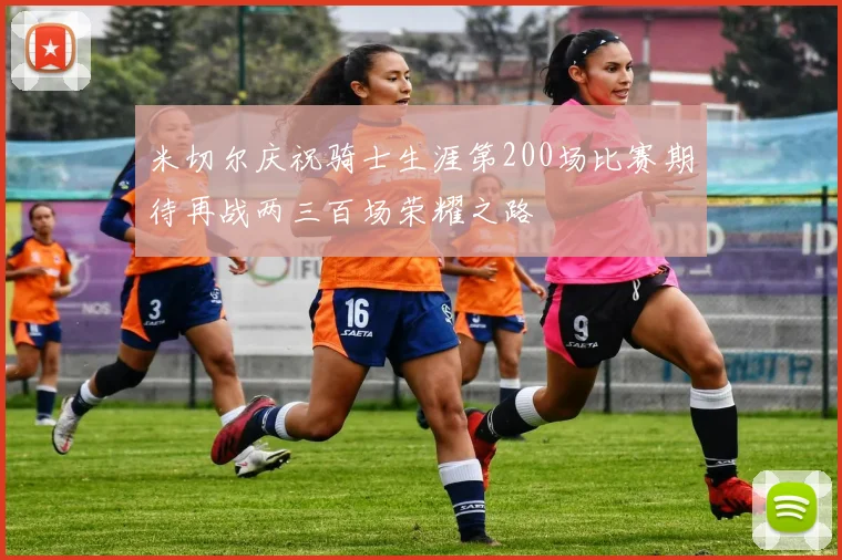 米切尔庆祝骑士生涯第200场比赛期待再战两三百场荣耀之路