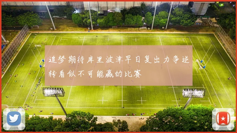追梦期待库里波津早日复出力争逆转看似不可能赢的比赛
