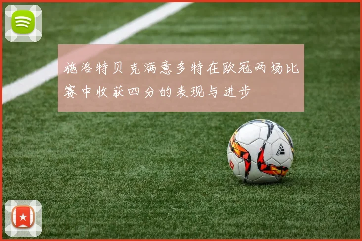 施洛特贝克满意多特在欧冠两场比赛中收获四分的表现与进步