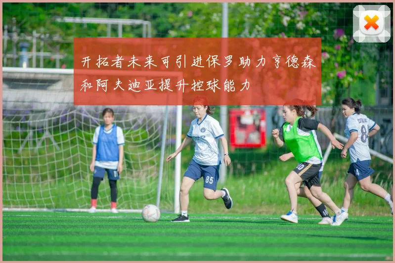 开拓者未来可引进保罗助力亨德森和阿夫迪亚提升控球能力