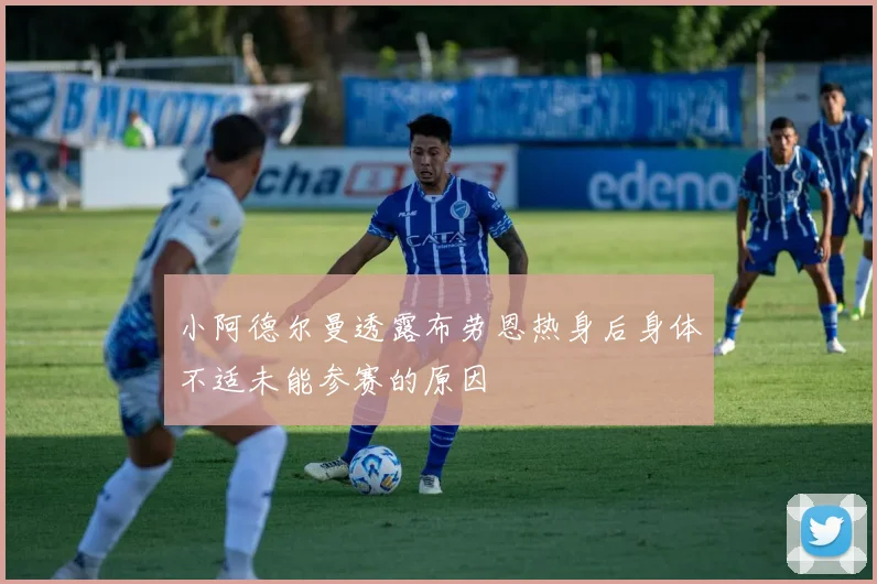 小阿德尔曼透露布劳恩热身后身体不适未能参赛的原因
