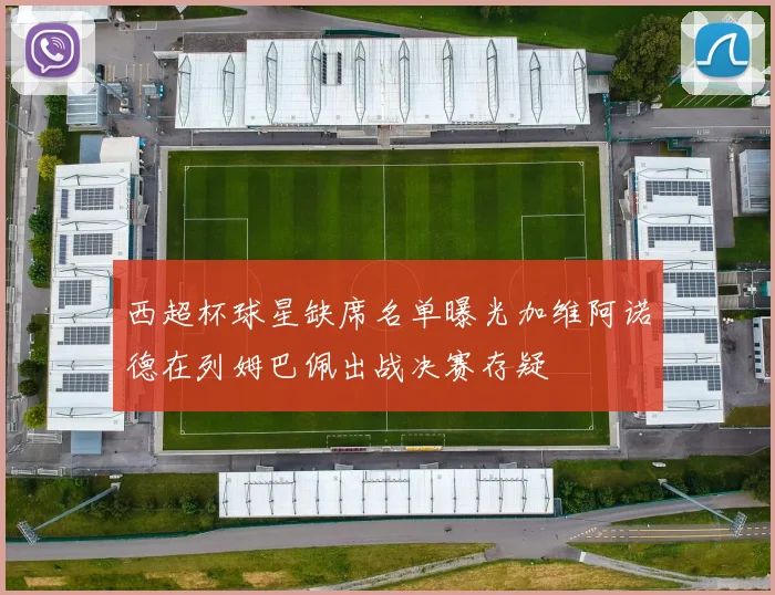 西超杯球星缺席名单曝光加维阿诺德在列姆巴佩出战决赛存疑
