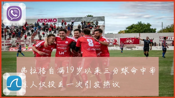 弗拉格自满19岁以来三分球命中率惊人仅投丢一次引发热议