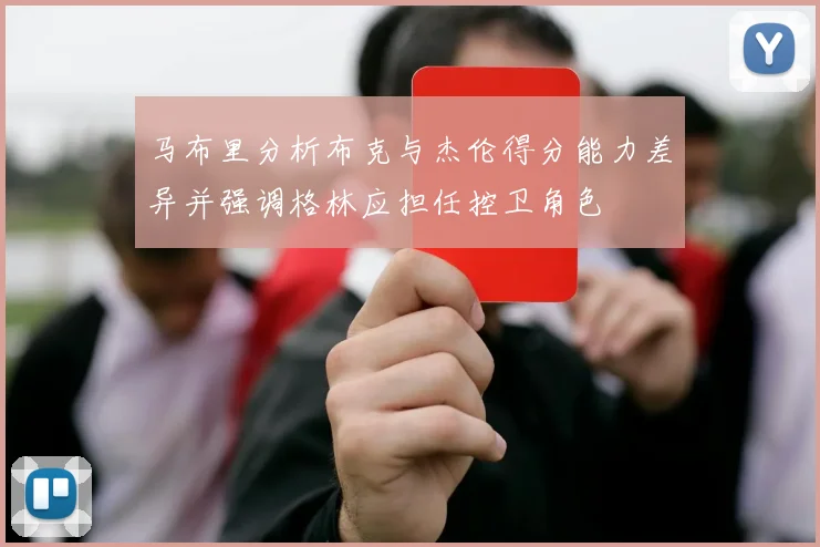 马布里分析布克与杰伦得分能力差异并强调格林应担任控卫角色