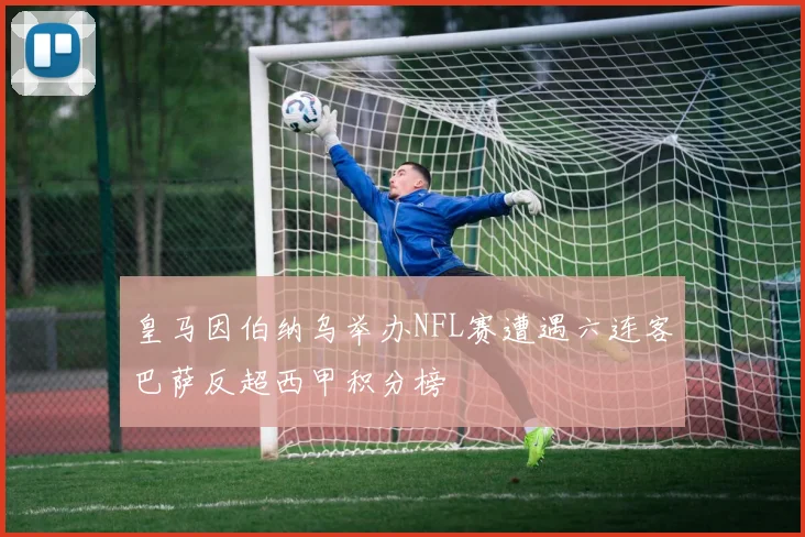 皇马因伯纳乌举办NFL赛遭遇六连客巴萨反超西甲积分榜