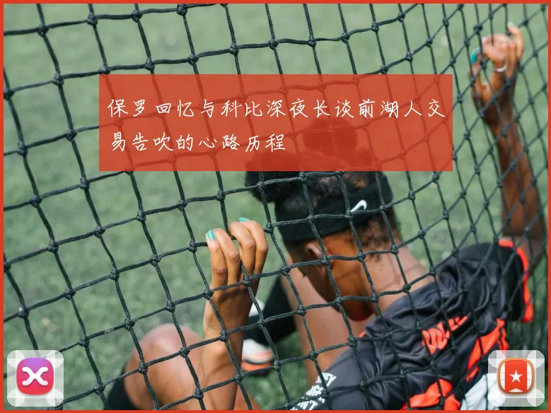 保罗回忆与科比深夜长谈前湖人交易告吹的心路历程