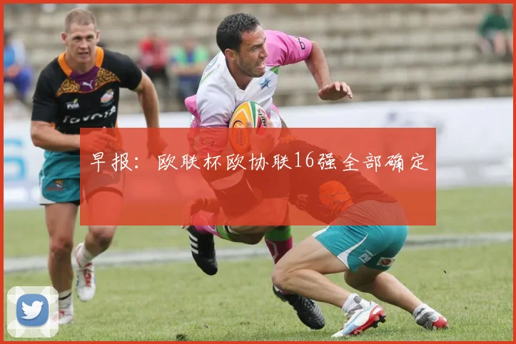 早报：欧联杯欧协联16强全部确定