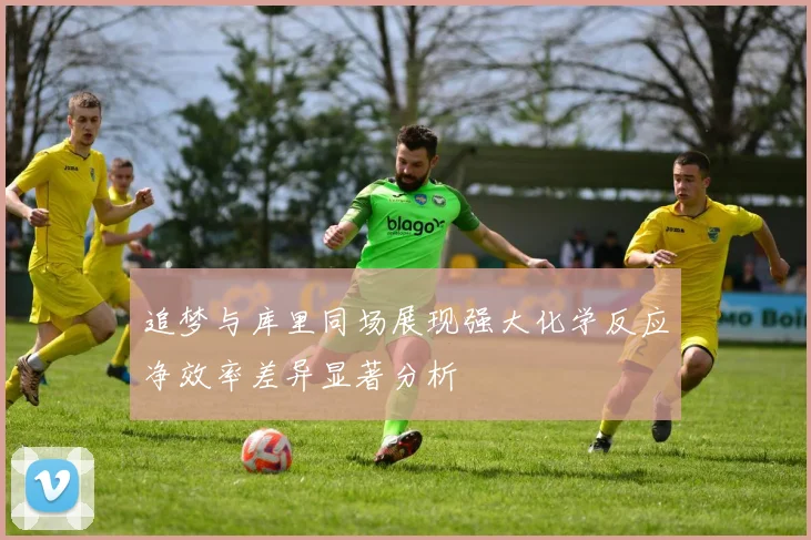 追梦与库里同场展现强大化学反应净效率差异显著分析