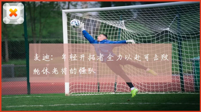 麦迪：年轻开拓者全力以赴可击败轮休老将的强队