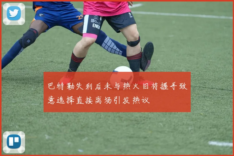 巴特勒失利后未与热火旧将握手致意选择直接离场引发热议