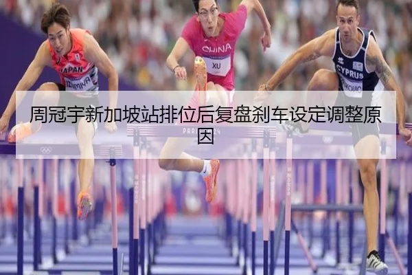 周冠宇新加坡站排位后复盘刹车设定调整原因（mksports）